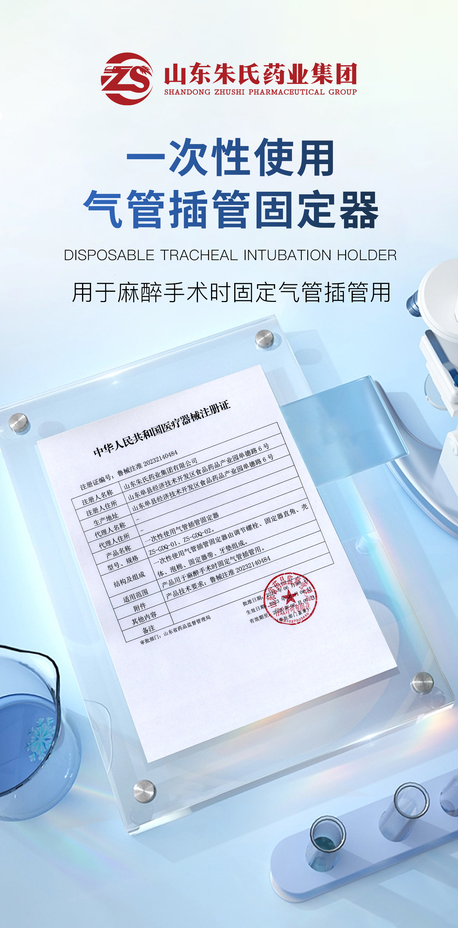 朱氏医疗公告：一次性使用气管插管固定器成功获得医疗器械注册证