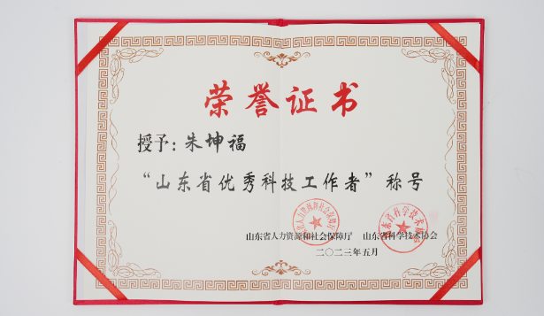 朱坤福先生荣获“山东省优秀科技工作者”称号